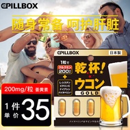 onaka 日本解烈酒 PILLBOX 干杯丸 姜黄素片 应酬喝酒前姜黄精华黄金升级版胶囊5粒/板