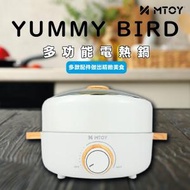 MTOY - Yummy Bird 多功能電熱鍋｜燒烤爐｜火鍋｜電煮鍋