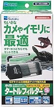 Suisaku Turtle Filter Plus, S