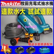 【現貨】【特價出售】Makita牧田18V充電式抽水機 灌溉澆菜 澆水機 /戶外淋浴/農用澆地戶外抽水泵 洗車機神器抽水