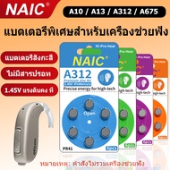 ถ่านเครื่องช่วยฟัง NAIC เบอร์A10 A13 A312 A675 แบตเตอรี่เครื่องช่วยฟัง ถ่านใส่เครื่องช่วยฟัง