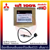 อ๊อกซิเจนเซ็นเซอร์ไอเสีย(O2) เส้นยาว (1588A276) ยี่ห้อ MITSUBISHI รุ่น มิราจ แอทราจ