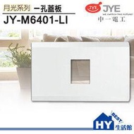 中一電工 JY-M6401-LI 月光ABS單孔蓋板 一孔面板-《HY生活館》水電材料專賣店