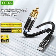 YYTCG | สายเคเบิล Audio Digital Coaxial Type-C to RCA SPDIF