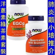 NOW-03070＿(套裝各1樽) NOW FOODS 洋蔥素套裝 + 綠茶素精華 EGCg +Quercetin
