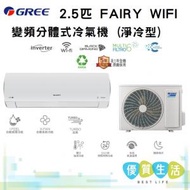 GICF24DB 2.5匹 FAIRY WIFI變頻分體式冷氣機 (淨冷型)