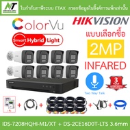 HIKVISION กล้องวงจรปิด 2MP คุยโต้ตอบได้ iDS-7208HQHI-M1/XT + DS-2CE16D0T-LTS 3.6mm 8 ตัว + ชุดอุปกรณ