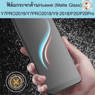 ฟิล์มกระจกด้านสำหรับเล่นเกมส์ Huawei Y7Pro2019/Y7Pro2018/Y9-2018/P20/P20PRO