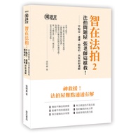 智在法拍(2)法拍問題屋張老師這樣救-不點交.違建.假租約.共有糾紛速解