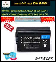 Bat camera (แบตกล้อง) SONY NP-FW50 1200mAh  สำหรับกล้อง Sony NEX-3N, NEX-5N, NEX-5R, NEX-6, NEX-7, NEX-F3, a7 Series, a5100, a5000, a6000, RX10, RX10 II, QX1