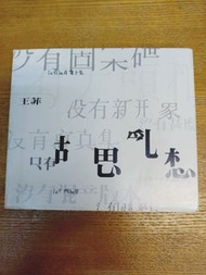 王菲經典專輯《胡思亂想》