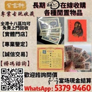 8、【郵票、紙幣、紙質股票】--[興趣與愛好]-->[收藏品及紀念品]-->[郵票及印刷品]   【紫雲軒】全港澳最高價上門回收：舊版人民幣 第一二版人民幣，舊港紙幣 香港有利銀行 香港上海匯豐銀行 