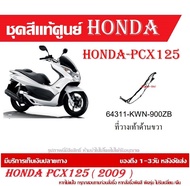 ชุดสีแท้ HONDA PCX125 ตัวแรก ปี 2009 แฟริ่งแท้ ชุดเปลือก Honda Pcx125I ชุดสีแท้ศูนย์ทุกชิ้น ( กดสั่ง