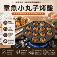 章魚小丸子烤盤(適用於明火)│魚丸鵪鶉蛋烤盤│烤鍋章魚燒│Takoyaki小肉丸子烤盤