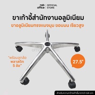 NSB OFFICE อะไหล่เก้าอี้ ขาอลูมิเนียมทรงแมงมุม ขอบมน 27.5 นิ้ว แข็งแรง รับน้ำได้ดี