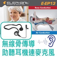 E-EP13無線後掛式骨傳導助聽耳機連麥克風 適合樂齡及聽力障礙人士(非先天性)使用