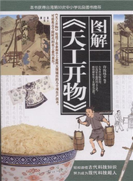 圖解《天工開物》 (新品)