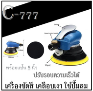 เครื่องขัดลม ( ฟรี .. แป้นขัด 5นิ้ว ) เครื่องขัดลมสูญญากาศ เครื่องขัดใช้กับปั้มลม เครื่องมือขัดเงา เ