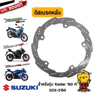 แผ่นจานเบรค DISC BRAKE แท้ Suzuki Raider R 150 Fi / GSX-R150 / GSX-S150
