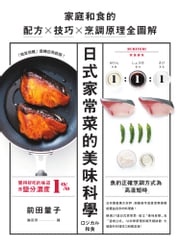日式家常菜的美味科學：家庭和食的配方X技巧X烹調原理全圖解 前田量子