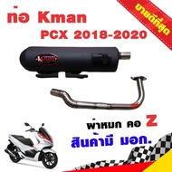 ท่อแต่ง ท่อผ่า ท่อ Kman PCX 2018-2020 ผ่าหมก คอZ คอเลส ปลายสีดำ มี มอก. โปรโมชั่น ราคาถูก ท่อแต่ง ท่