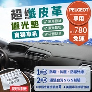 [Peugeot Peugeot] Microfiber Leather Light-Proof Mat 206 308 408 508 3008 5008 308SW Sunscreen