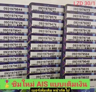 LZD 30 X8 sim card sim ais sim 12call เลขมงคล ซิมเบอร์สวย เบอร์สวยเอไอเอส เบอร์สวย เบอร์มงคล ซิมมงคล