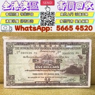 頂價購：舊港幣，1975年 香港上海匯豐銀行 伍圓 紙幣，港紙，舊紙幣，銀紙，香港有利銀行，香港上海匯豐銀行，香港渣打銀行，印度新金山中國渣打銀行， 英商香港上海匯豐銀行，舊硬幣，舊銀仔，舊金銀幣，老
