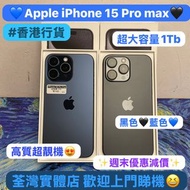✨超大容量1Tb大螢幕機✨❤️‍🔥電子之家，超多靚Apple手機專家❤️‍🔥/Apple iPhone 15系列/香港行貨/Apple iPhone 15 Pro Max/超大容量1TB/藍💙黑🖤/超