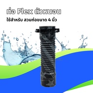 ท่อ Flex ตัวหนอน 4 นิ้ว