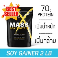 MATELL Mass Soy Protein Gainer 2 lb แมส ซอยโปรตีน 908 กรัม เพิ่มน้ำหนัก + เพิ่มกล้ามเนื้อ #อาหารเสริ