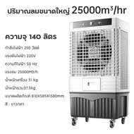 Meier แอร์เคลื่อนที่ แอร์ 140L พัดลมไอเย็น พัดลมปรับอากาศ พัดลมไอน้ำพกพา แอร์บ้านเล็กๆ แอร์เคลื่อนที่ เย็นเร็ว air cooler พัดลมไอน้ำใหญ่