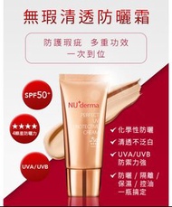 包順豐  台灣貴婦級醫美品牌  Nu derma 無瑕清透防曬霜