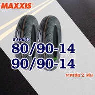 ยางนอก Maxxis (ไม่ใช้ยางใน) CLICK 125  CLICK125-i ยางหน้า 80/90-14  ยางหลัง 90/90-14 (มีตัวเลือกสินค