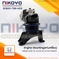 (พร้อมส่ง)ยางแท่นเครื่อง ขวา AT CIVIC FB 1.8 ปี (12-15) รหัสสินค้า 50820-TS6-H03 "NIKOYO RUBBER PART