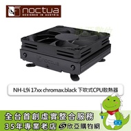 Noctua 貓頭鷹 NH-L9i 17xx chromax.black 下吹式散熱器 (INTEL LGA1700專用/NF-A9x14 PWM風扇*1/高37mm)