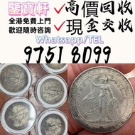 免費評估鑒定 錢幣 舊港紙 第一二三版人民幣 袁大頭 孫小頭 、大清銀幣 ， 有利地圖，渣打老爺車，匯豐大聖書，小聖書，紅屋，藍屋，光頭佬，大棉胎，羅馬兵，大綠鑰匙，有利銀行，香港上海匯豐銀行， 鷹洋