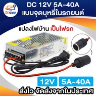 12V5A 10A 15A 20A 30A 40A Switching Power Supply ตัวแปลงไฟบ้าน ให้เป็นไฟ 12V DC 10A แบบปลั๊กในรถยนต์