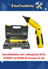 ไขควงไฟฟ้าไร้สาย 4.0V พร้อมอุปกรณ์ 30 ชิ้น STANLEY รุ่น SCS4K-B1 (รวมแบต 1.5 Ah)
