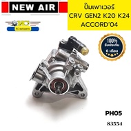 ปั๊มเพาเวอร์ HONDA CRV GEN2 K20A K24A ACCORD04 ปลาวาฬ PH05 NEW AIR รับประกัน6เดือน *83554