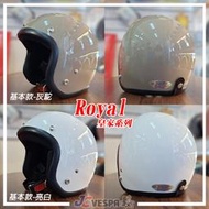 【JC VESPA】ROYAL皇家安全帽 基本款復古帽(52~59cm) 小帽體 3/4騎士帽 耳襯可拆洗/可加裝鏡片