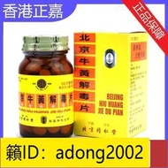 （加瀨打折） 香港版北京同仁堂牛黃解毒片50粒瓶清熱解毒散風止痛熱氣上火