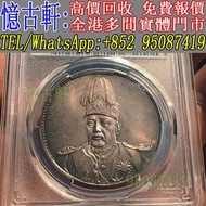 全港多間實體門市 現金交收 銀幣 大頭 孫小頭 軍閥幣 黎元洪 張作霖 袁世凱 孫中山 徐世昌 褚玉璞 五彩共和 段祺瑞 洪憲紀元 小武曹 唐紀元 曹錕 文曹 船洋 站洋 北洋龍 大清宣三 造總 卷三