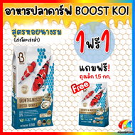 📦 🦪สูตรหอยแถมถุงเล็ก 🍯สูตรน้ำผึ้ง แถมกระบอกน้ำ] Boost Koi อาหารปลาคาร์ฟ🦪สูตรหอยนางรม🍯สูตรน้ำผึ้ง (Gr