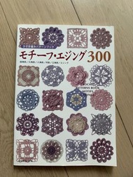 鉤針編織圖案書《Motif・Eging 300》