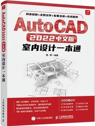 2919.AutoCAD 2022中文版室內設計一本通（簡體書）