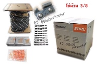 โซ่ม้วน 3/8 สำหรับเลื่อยยนต์ โซ่เลื่อย STIHL 3/8ใหญ่ 3623 ยกม้วน 820ฟัน