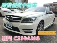 C250雙門跑車 全額貸 免頭款 低利率 FB:阿強優質中古車