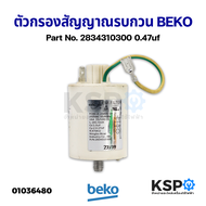 ตัวกรองสัญญาณรบกวน เครื่องซักผ้า noise filter BEKO เบโค Part No. 2834310300 0.47uf อะไหล่เครื่องซักผ