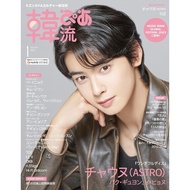 Brand-New ASTRO Cha Eun-woo TOZ Korean Wave Pia January 2024 Japanese Magazine with/Poster
